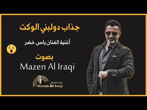 أغنية الفنان ياس خضر جذاب دولبني الوكت