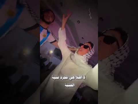 لا هي مجرد اغنية الغنية Alshami اكسبلور الشامي اغاني Shorts دكتور جيناك Video ترند لايك