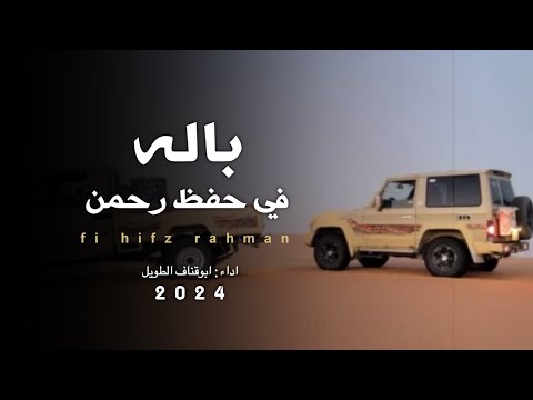 باله بعنوان في حفظ رحمن ابوقناف الطويل حصريا2024