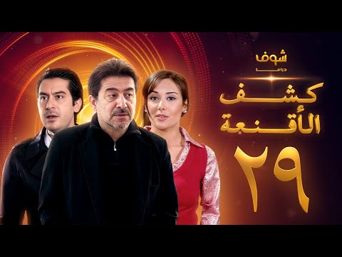 مسلسل كشف الأقنعة الحلقة 29 التاسعة والعشرون HD Kashf Alaqnea Ep29