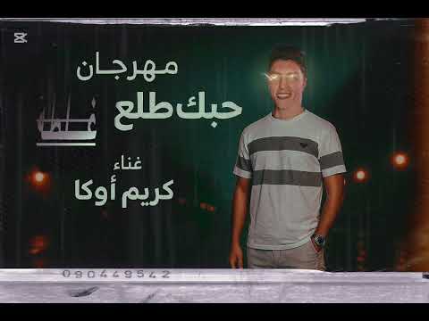 مهرجان حبك طلع غلطه حبيتك أنا منكرش وبعدك أنا ما بعيش 2026كريم اوكا