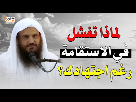 لماذا تفشل في الاستقامة رغم جهدك الشيخ عبد الرزاق البدر لماذا تفشل في الاستقامة رغم جهدك الشيخ عبد الرزاق البدر