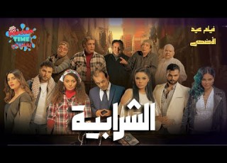 فيلم العيد الاضحى 2025 الشرابية بطولة علاء مرسي ولطفي لبيب وراندا البحيري وعبدالله مشرف
