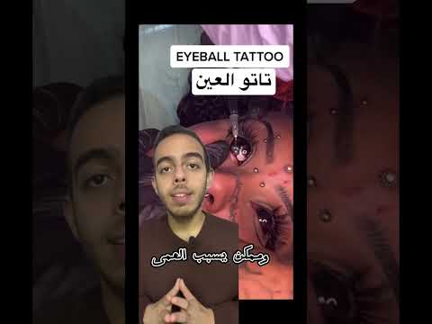 تاتو العين وشم العين طب Medicine Shorts