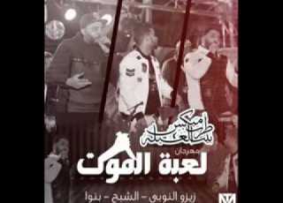 مهرجان لعبه الموت زيزو النوبي والشبح وبنوا