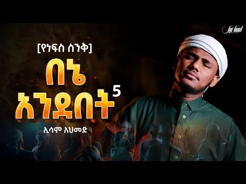የነፍስ ስንቅ ኢሳም አህመድ አዲስ የመንዙማ ከቨር በኔ አንደበት5 Esam Ahmed New Menzuma 2026