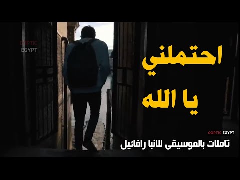 احتملني يا الله تاملات بالموسيقي مؤثره لنيافه الانبا روفائيل