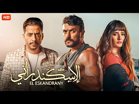 فيلم الاكشن والتشويق الاسكندراني بطولة احمد العوضي و زينه و عصام السقا فيلم الاكشن والتشويق الاسكندراني بطولة احمد العوضي و زينه و عصام السقا