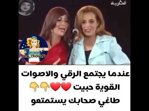 عندما يجتمع الرقي و الأصوات القوية نعيمة سميح و أصالة ياك أجرحي