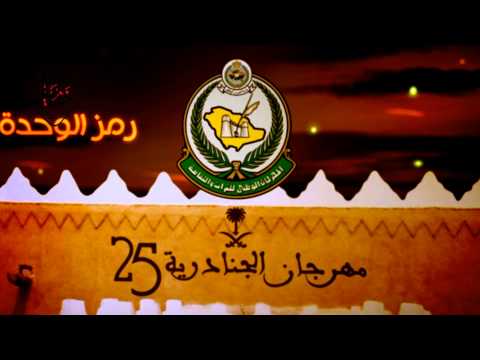 اعلان مهرجان الجنادرية 25 TVC