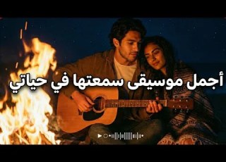 أجمل موسيقى سمعتها في حياتي دموع الورد Music