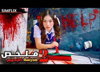 بنت تنتقل لمدرسة جديدة لكن تكتشف إن كل الطلاب قـ ـتلة كل يوم تبدأ معركة دمـ ـوية للبقاء الموسم 2