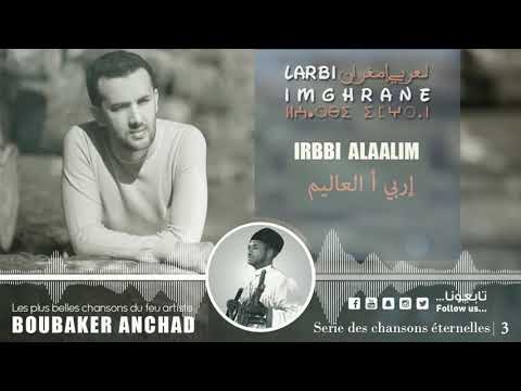Larbi Imghrane Irbbi Alaalim EXCLUSIVE لعربي إمغران إربي أالعاليم حصريا Larbi Imghrane Irbbi Alaalim EXCLUSIVE لعربي إمغران إربي أالعاليم حصريا