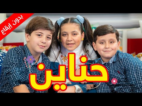 حناين بدون إيقاع جنى وجاد وإياد مقداد طيور الجنة