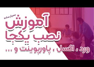 آموزش نصب یکجا نرم افزار های ورد اکسل پاورپوینت اکسس 2022 و بصورت ساده