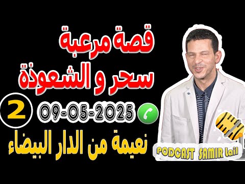 قصة مرعبة سحر والشعوذة الجزء2 قصة نعيمة من الدار البيضاء Samir Lail 09 05 2025