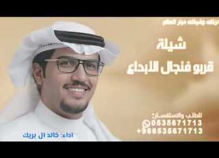  قربو فنجال الابداع مذعور القناد خالد ال بريك شيلة