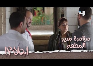  ليه لأ حلقة 9 مدير المطعم غاب فجأة وحرض الموظفين وحاول يوقع الشغل