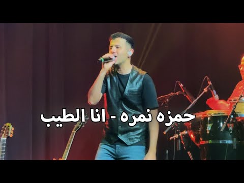 Hamza Namira Ana El Tayeb Live Toronto 2024 حمزة نمرة أنا الطيب