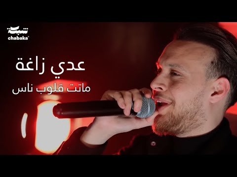 عـدي زاغـة ماتـت قلوب الناس كلاسيك جديد 2024