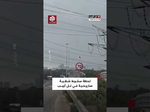 لحظة سقوط شظية صاروخية في تل أبيب عقب إطلاق صواريخ من إيران لحظة سقوط شظية صاروخية في تل أبيب عقب إطلاق صواريخ من إيران