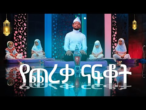 የጨረቃ ናፍቆት አዲስ ነሺዳ በሙንሺድ ሙዓዝ ሃቢብ NEW BEST REMADAN NESHID MinberRecords