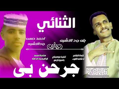 جديد 2026الثنائي بله ود الاشبه احمد حسن ود الاشبه جرحن بي
