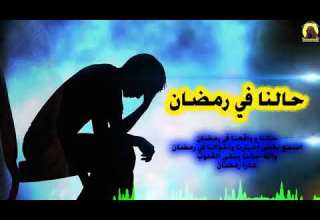 حالنا في رمضان مقطع مبكي الشيخ خالد الراشد