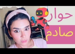 الذكاء الاصطناعي فتح الكا وشافني خناقة ميس دعاء وممدوح وكشف المستور