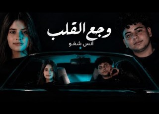 وجع القلب فيلم حب ابن الزينه انس شقو توزيع يوسف 2026