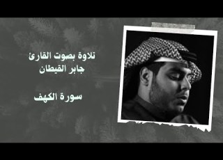 سورة الكهف بصوت القارئ جابر القيطان