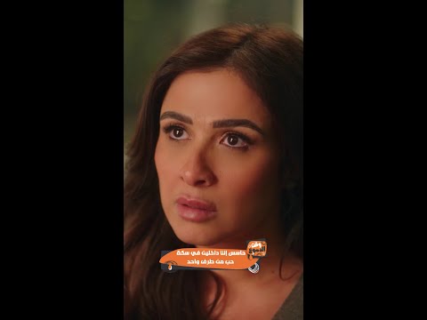 وننسى اللي كان ياسمين عبدالعزيز وكريم فهمي عاملين عظمة