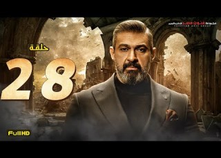  مسلسل ياسر جلال رمضان 2023 الحلقة 28 الثامنة والعشرون