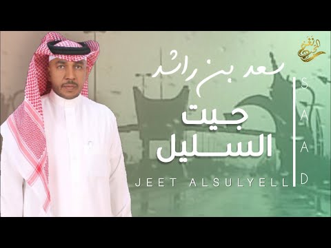 جديد الفنان سعد راشد جيت السليل 2023 حصريا