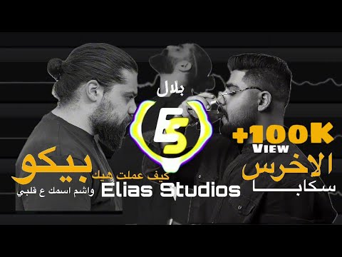 كيف عملت هيك بلال واشم اسمك عقلبي بيكو سكابا الاخرس Remix By Elias Studios كيف عملت هيك بلال واشم اسمك عقلبي بيكو سكابا الاخرس Remix By Elias Studios