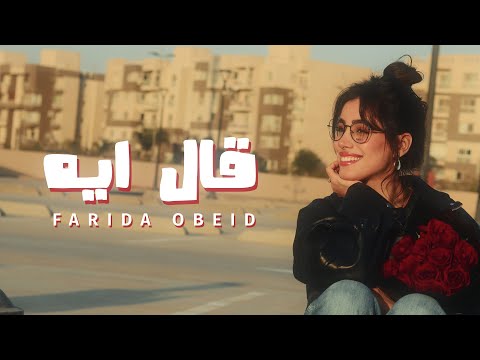فريدة عبيد قال ايه ٢٠٢٦ الفيديو الرسمي Farida Obeid Al Eeh 2026 Official Video