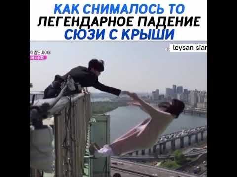 Как снималось то легендарное падение Сюзи с крыши дорама Пока ты спишь