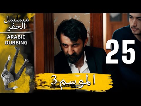 الموسم 3 الحلقة 25 نسخة طويلة مسلسل الحفرة مدبلج بالعربية الموسم 3 الحلقة 25 نسخة طويلة مسلسل الحفرة مدبلج بالعربية