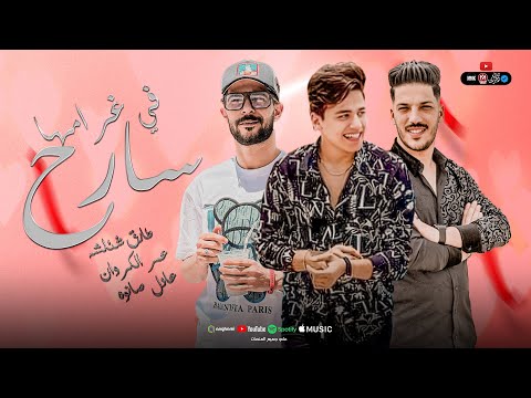 اللي انت سارح في غرامها كتبتلي في ورقه رقمها طارق شئلشه عمر الكروان صانوه تريند التيك توك