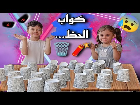 اكواب الحظ حظ غزل اليوم بيجنن حموده غنه صوت عالي LoLo Ghazal
