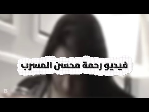 فيديو رحمة محسن المسرب علي السوشيال ميديا فيديو رحمه محسن التريند