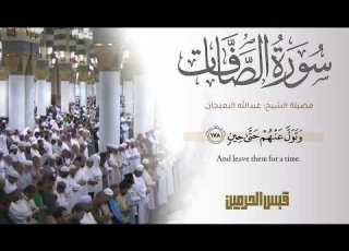 تلاوة ندية من سورة الصافات فضيلة الشيخ د عبدالله البعيجان