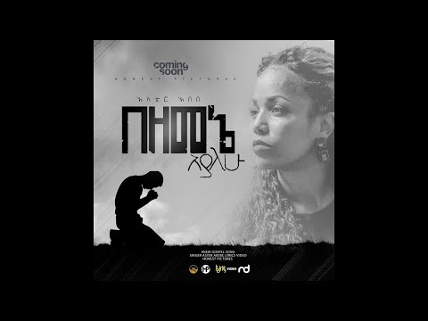 Aster Abebe New Gospel Song Bezemene Ayalehu በዘመኔ አያለሁ Aster Abebe New Gospel Song Bezemene Ayalehu በዘመኔ አያለሁ