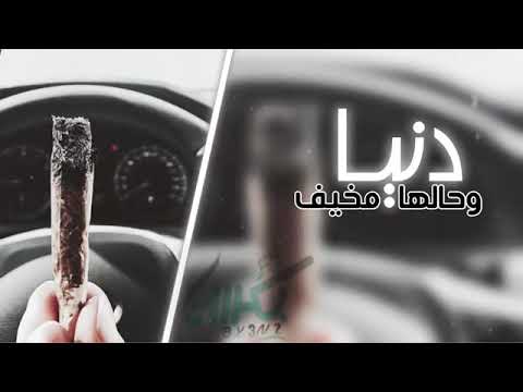 حالات واتساب دنيا وحالها مخيف وناس ئلوبهون