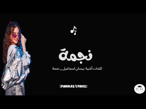 Bessan Ismail Najma كلمات اغنية نجمة بيسان اسماعيل Paroles Lyrics