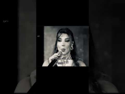 نانسي اذكر انك ما تنام إلا اجيككك