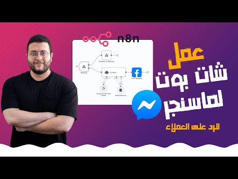 عمل شات بوت للرد على العملاء على ماسنجر بواسطة N8n