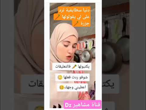 دنيا سطايفية ترد على لي يعايروها جزرة دنيا سطايفية تيكتوك اكسبلور ترندتيكتوك مشاهير