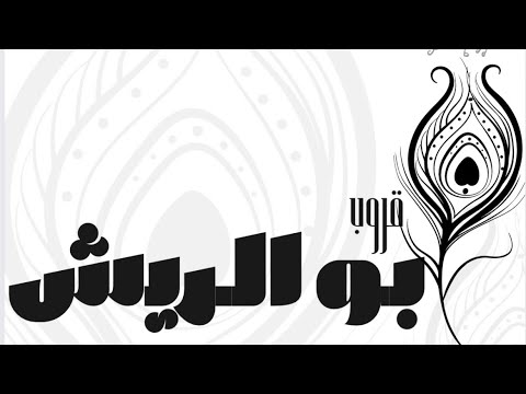 الفنان شايع العثمان فهد النويجع عديت انا قروب ابو الريش حفل آل وافي 2026