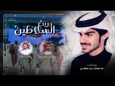 ماجد خضير وريث السلاطين حصريا 2022